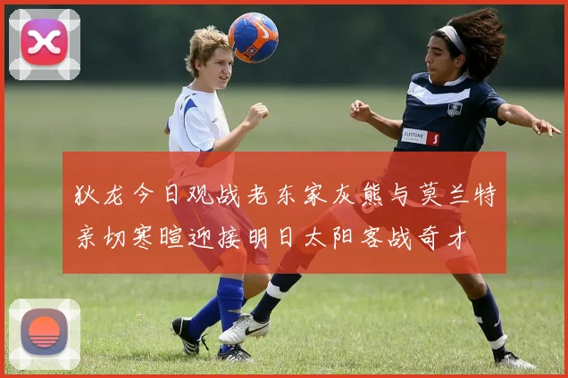 狄龙今日观战老东家灰熊与莫兰特亲切寒暄迎接明日太阳客战奇才