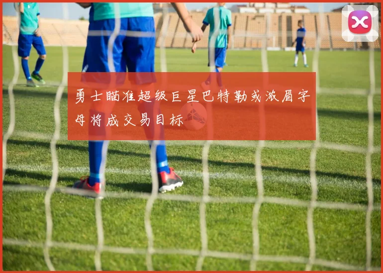 勇士瞄准超级巨星巴特勒或浓眉字母将成交易目标