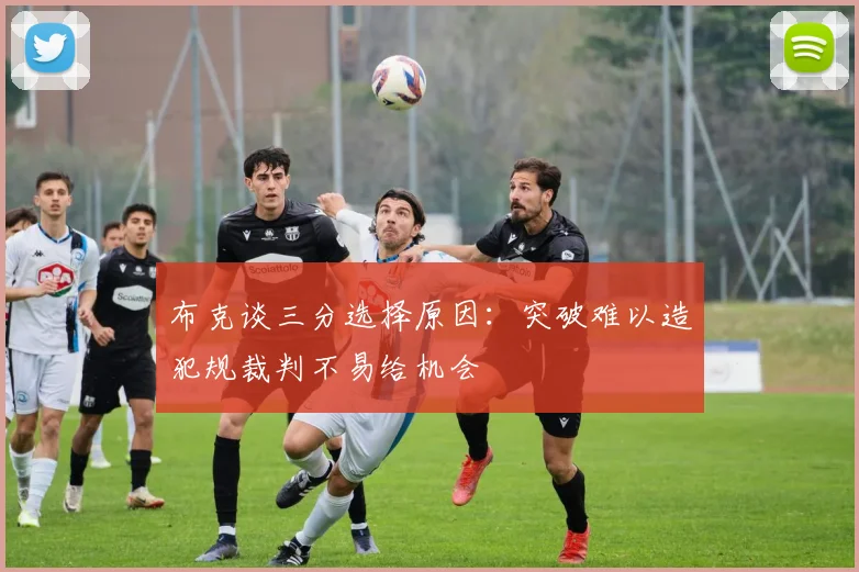 布克谈三分选择原因：突破难以造犯规裁判不易给机会