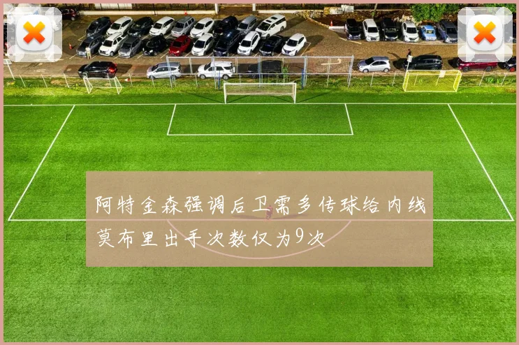 阿特金森强调后卫需多传球给内线莫布里出手次数仅为9次