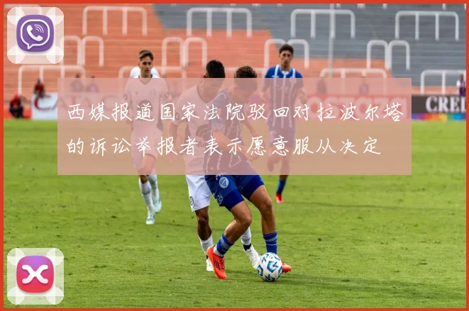 西媒报道国家法院驳回对拉波尔塔的诉讼举报者表示愿意服从决定