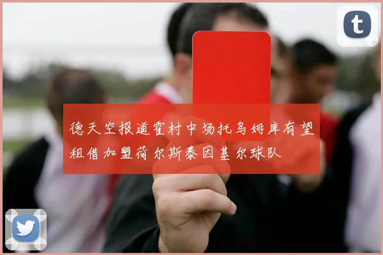 德天空报道霍村中场托乌姆库有望租借加盟荷尔斯泰因基尔球队
