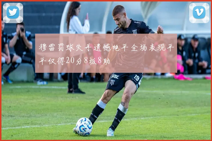 穆雷罚球失手遗憾绝平全场表现平平仅得20分8板8助