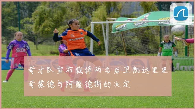 奇才队宣布裁掉两名后卫凯达里里奇蒙德与阿隆德斯的决定