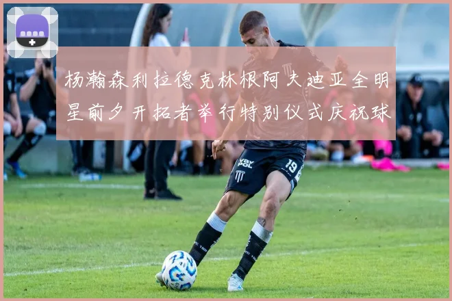 杨瀚森利拉德克林根阿夫迪亚全明星前夕开拓者举行特别仪式庆祝球员成就